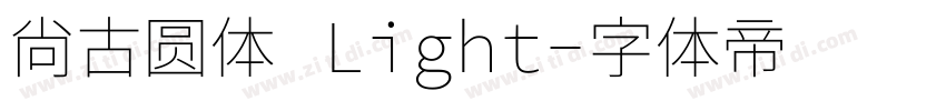 尙古圆体 Light字体转换